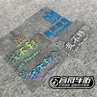 音符反光电动汽车贴五月天某月份乐队五迷我不转弯歌名歌词9145