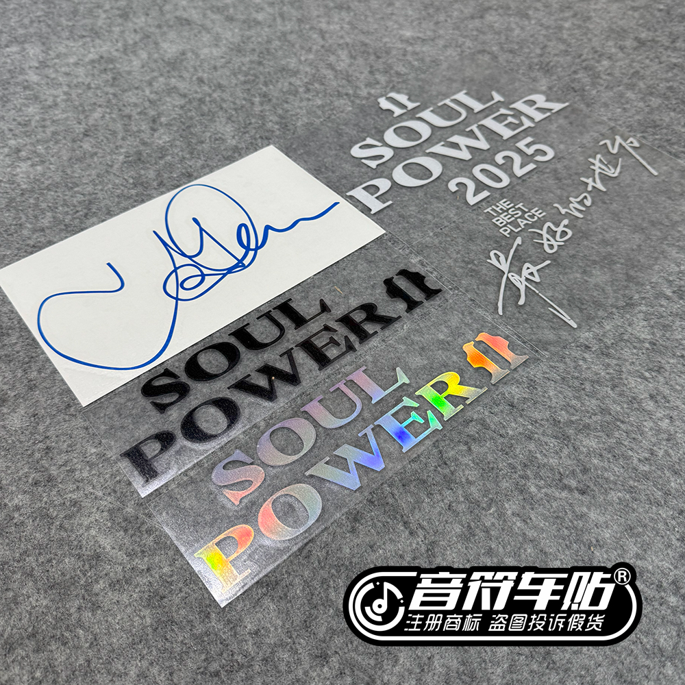 音符反光电动汽摩托车箱包笔记本演唱歌迷会陶喆吉吉签名贴纸9209