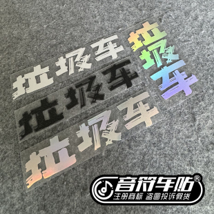 音符汽车笔记本箱包反光车贴纸五月天五迷歌迷词名阿信垃圾车9082