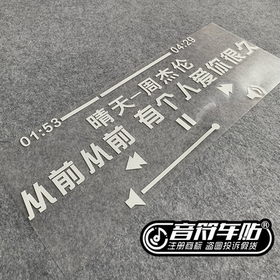 音符反光车贴纸歌词定制周杰伦刘德华张学友王菲BEYOND歌曲8991