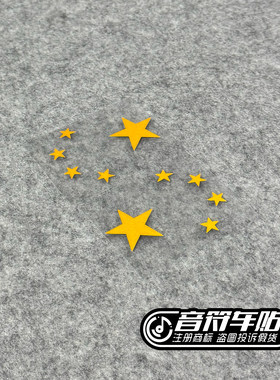 反光材料五角星车贴纸