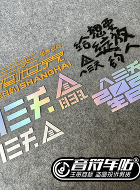 音符电动摩托汽车箱包笔记本贴 八三一夭乐团歌迷 颠倒世界 9183