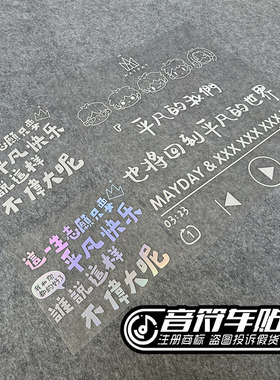 反光镭射电动车贴五迷阿信MADAY 平凡的我们伟大快乐卡通头像9184