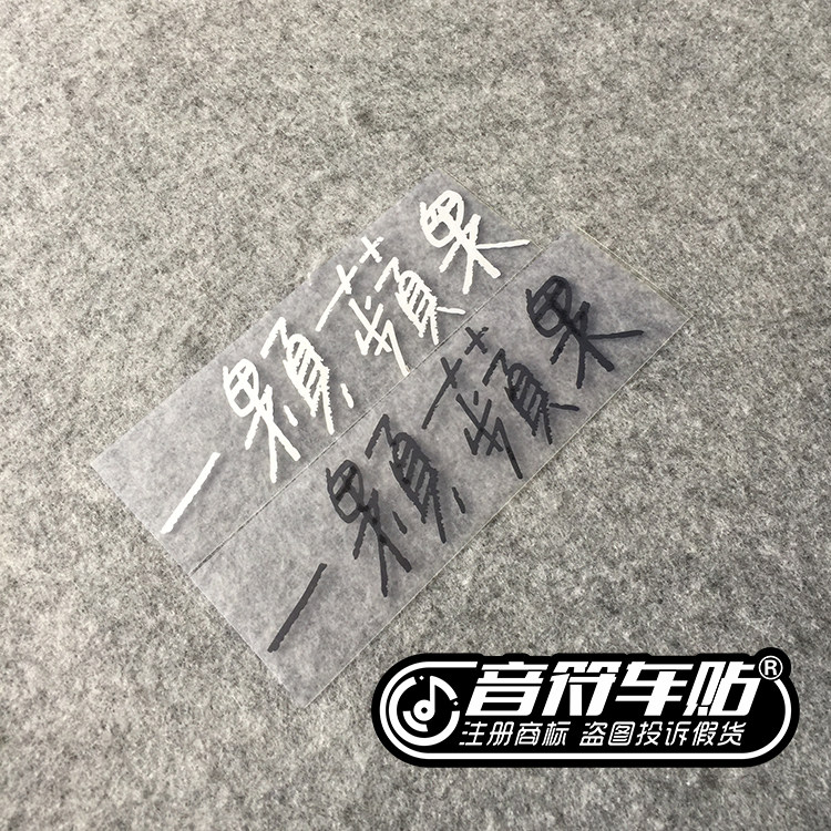 音符 五月天 五迷 一颗苹果 9057