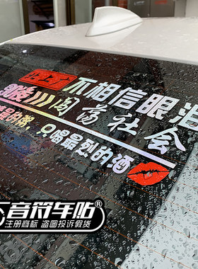 音符汽车反光镭射车贴90后80后70后00后北上广不相信眼泪贴纸8962