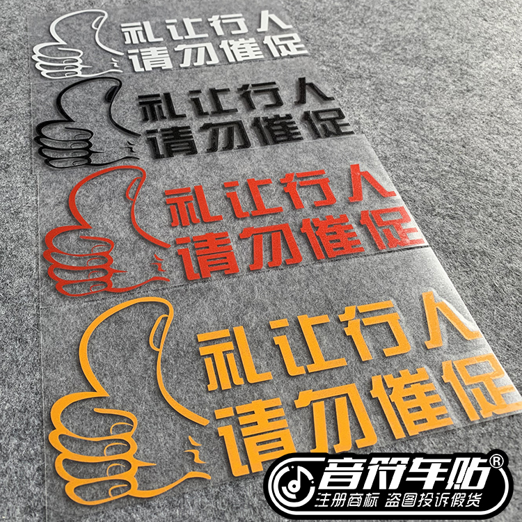 音符反光车贴纸 人行横道 礼让行人请勿催促 斑马线文明出行