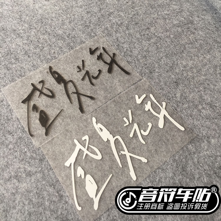 音符反光车贴五迷五月天阿信 mayday 盛夏光年 歌名定制9006