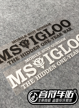 音符汽车笔记本贴  反光个性车贴纸机动战士MS IGLOO高达1779