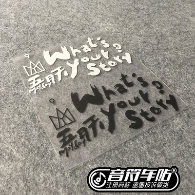 音符反光车贴五月天五迷阿信what's your story 歌名 9015