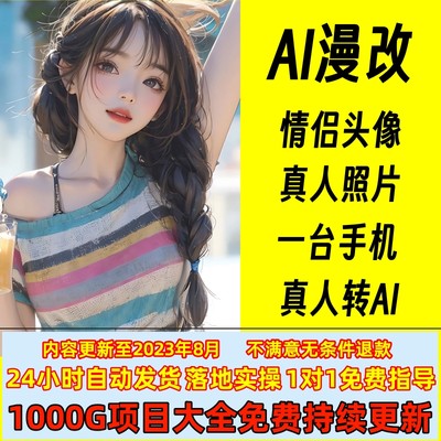 AI智能绘画真人照片转漫画AI漫改头像卡通形象蓝海项目全套教程