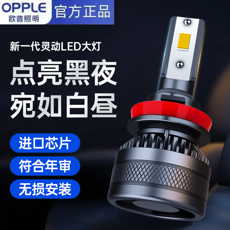 欧普照明汽车led大灯超亮激光h1h7h11远近光灯泡h4远近一体强光