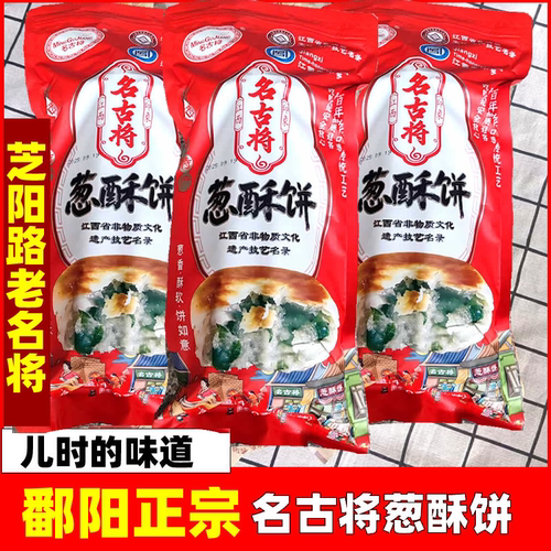鄱阳特产正宗名古将葱酥饼名将老工艺传统月饼葱油饼儿时味道小吃