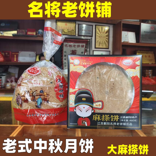 江西鄱阳特产名将大麻搽饼名古将芝麻饼麻酥饼麻饼中秋大月饼糕点
