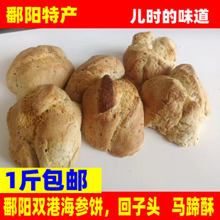 江西鄱阳特产双港小华海参饼马蹄酥回子头儿时童年回忆家乡的味道