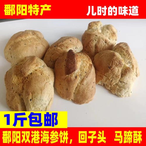江西鄱阳特产双港小华海参饼马蹄酥回子头儿时童年回忆家乡的味道