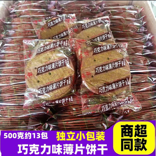半球味丹巧克力味薄片饼干散装薄脆韧性早餐饼干休闲下午茶点零食