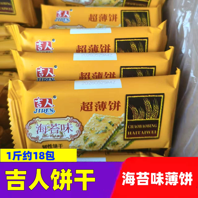 吉人超薄饼海苔味独立小包装韧性薄脆薄片饼干办公早餐下午茶零食