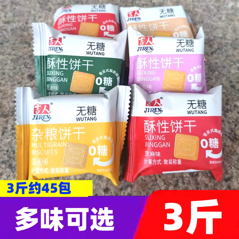 吉人酥性饼干散称小包3斤无糖饼干早餐休闲零食下午茶点充饥小吃