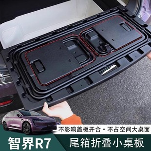 智界R7后备箱小桌板折叠桌子户外露营野餐桌尾箱车内装 饰用品配件