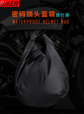 摩托车头盔包户外防尘休闲骑行专用头盔收纳袋密码防水机车包旅行