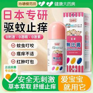 无滴婴驱富源堂无儿蚊虫叮咬止童痒液膏剂儿成人比非港版日本进口