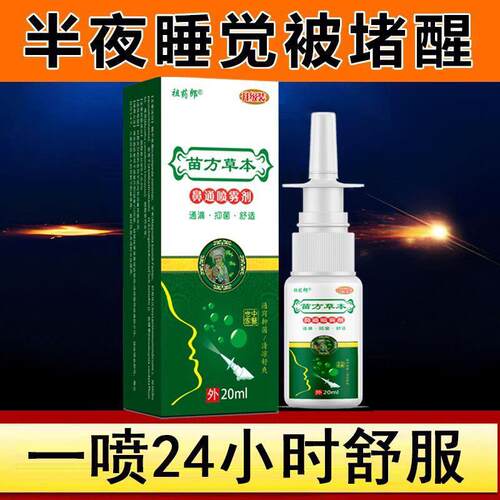 苗方草本鼻通喷雾剂快速缓解鼻子不舒服草本萃取无激素成人儿童