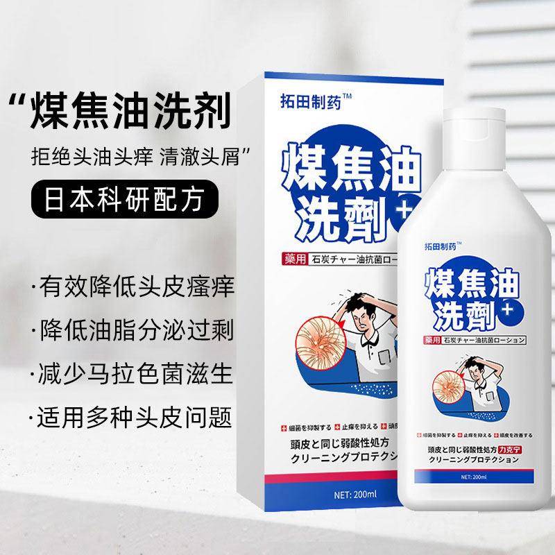 拓田制药煤焦油洗剂洗发剂脂溢性炎去屑止痒清洁头皮控油洗发水