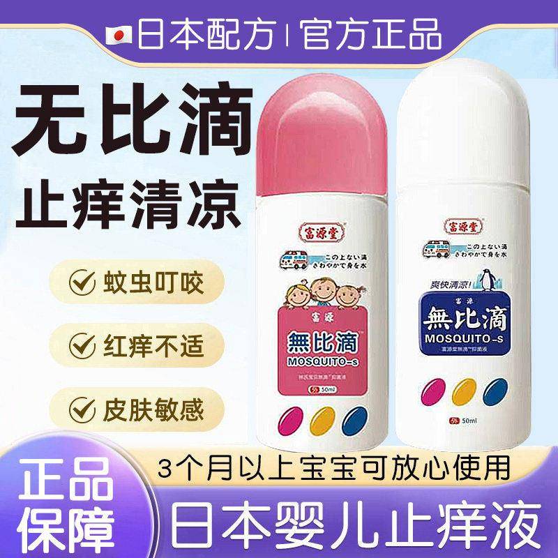 富源堂痒无比止痒液蚊叮虫滴咬安全无刺激清凉止膏原装非日本富源
