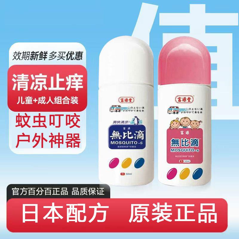 源堂无富滴人版止痒液原装无比滴成非进口儿童蚊成虫叮咬户外清凉