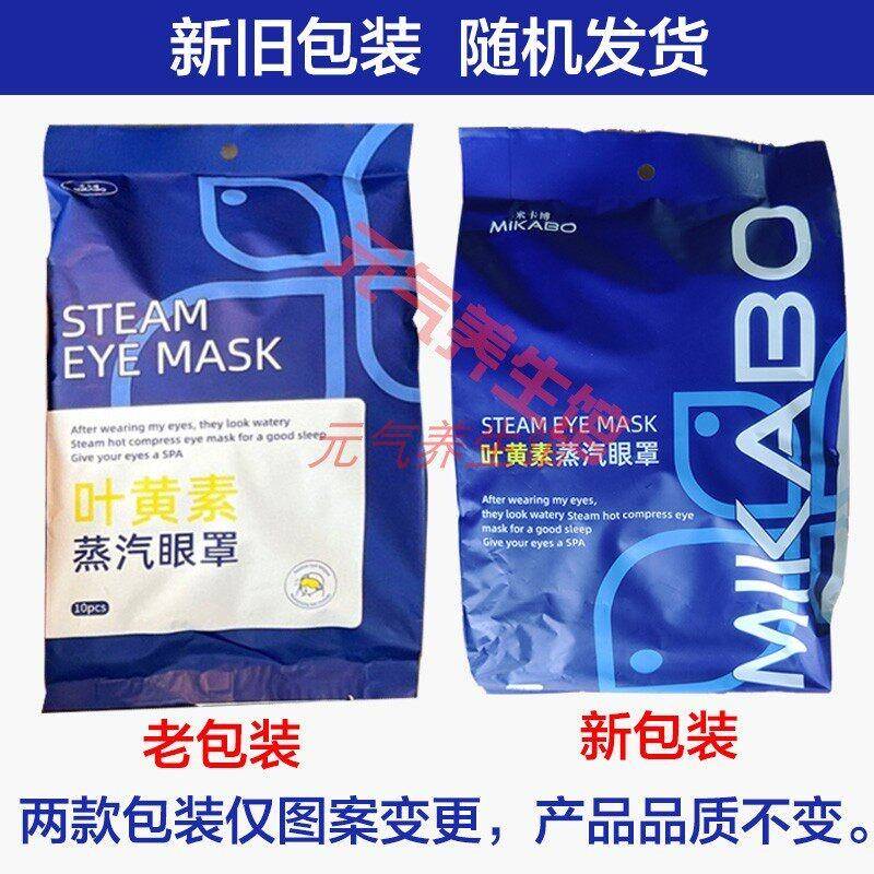 米卡博多次元叶黄素蒸汽眼罩恒温热敷护眼养眼发热眼膜10片/袋