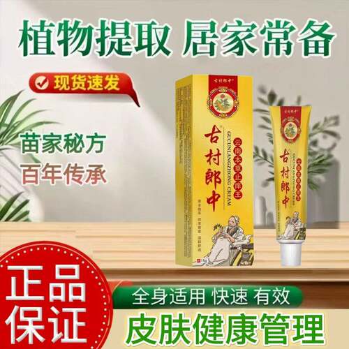 古村郎中云南百草膏苗家配方草本萃取无激素草本乳膏全身皮肤外用