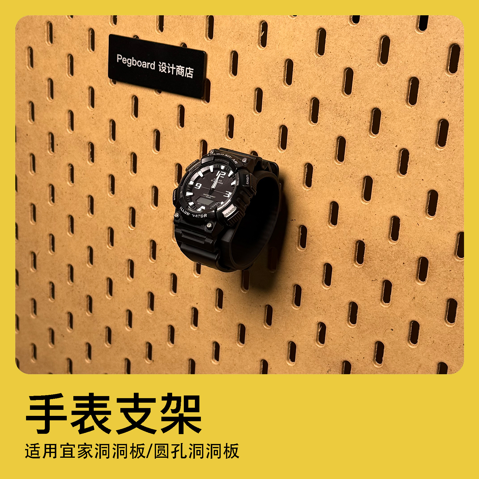 宜家洞洞板通用手表支架