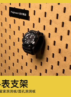 宜家洞洞板配件 通用手表支架 挂钩 圆孔洞洞板 斯考迪斯 SKADIS