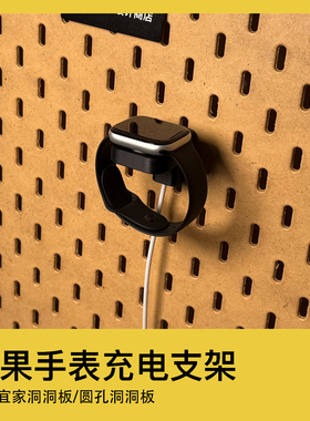 适配宜家洞洞板配件圆孔洞洞板苹果手表充电支架apple watch支架
