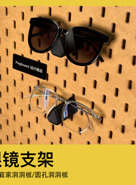 宜家洞洞板配件 眼镜支架 适用圆孔洞洞板配件 墨镜 太阳镜架子