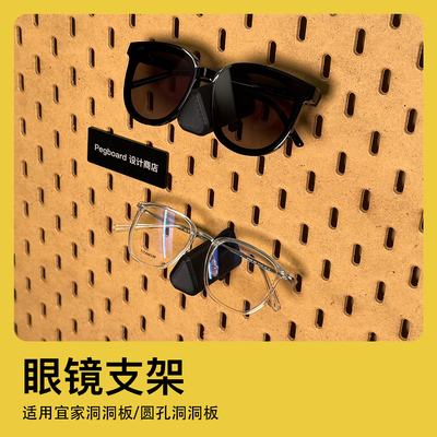 宜家洞洞板眼镜支架适用圆孔