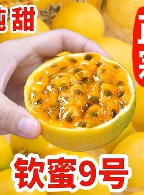 正宗钦蜜九号黄金百香果新鲜现摘自然成熟五斤装