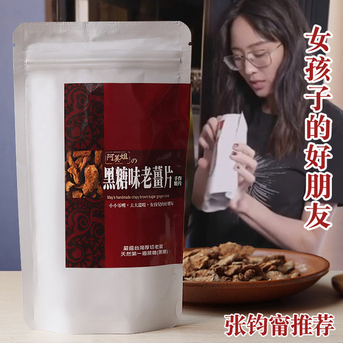 台湾阿美姐黑糖姜母茶姜片