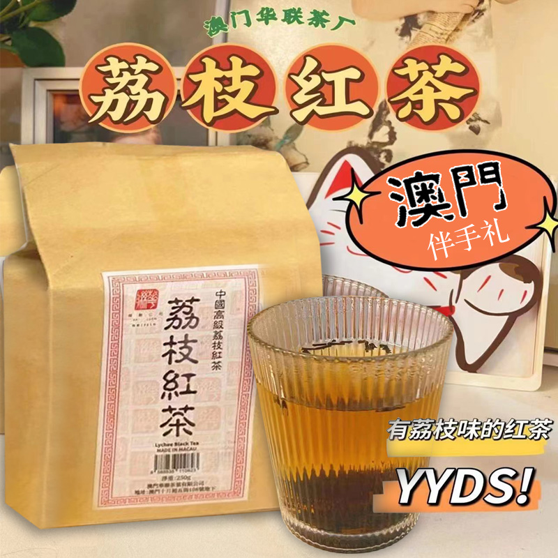 澳门华联荔枝红茶网红奶茶原料茶叶英...