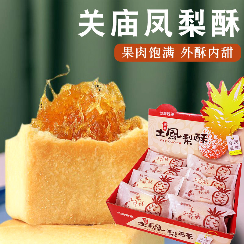 台湾伴手礼关庙凤梨酥12入20入传统手工糕点土凤梨酥中秋礼盒包邮