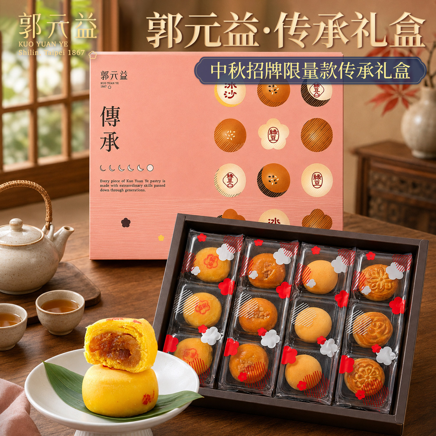 台湾郭元益百年品牌糕点凤梨酥奶黄中秋节月饼礼盒传统糕饼
