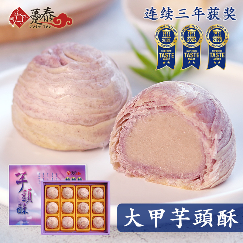 台湾趸泰大甲芋头酥手工点心紫晶麻薯新中式糕点春节新年年货礼盒-封面