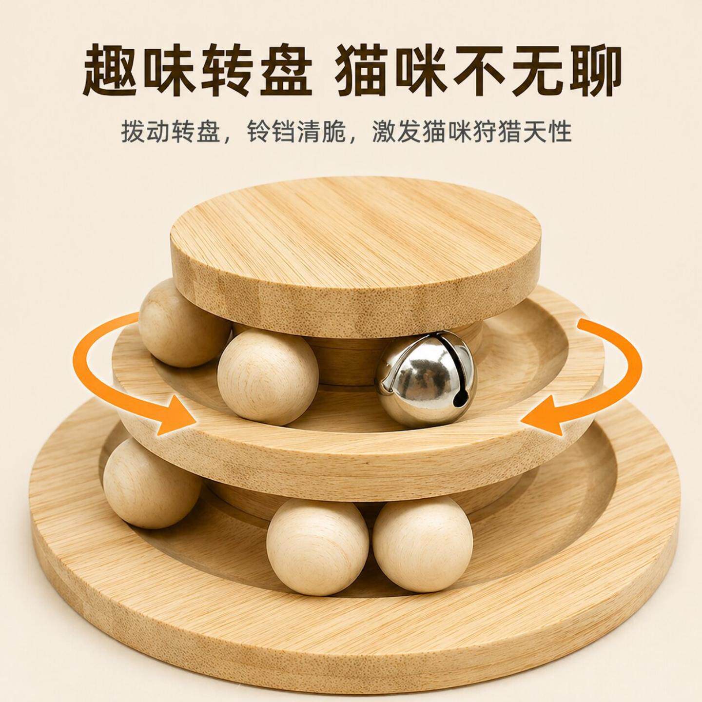 小猫用品实木转盘猫咪陪玩