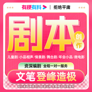 代写剧本创作情景剧舞台剧公司年会宣传片视频微电影节目小品相声