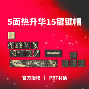 LPL主题英雄联盟原厂高度 Miel蜜迩全5面热升华键帽PBT材质 LPL
