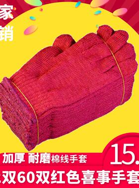 12双60双红色喜庆手套劳保喜事搬家结婚耐磨厚流水席红色均码男女