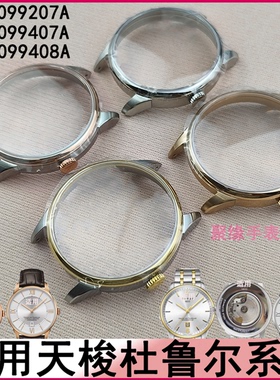适用天梭1853杜鲁尔T099207AT099407A男女原款蓝宝石手表配件表壳