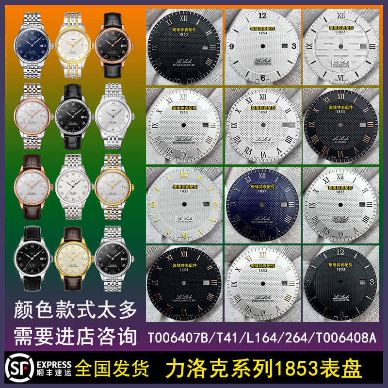 手表配件1853表盘T006407B刻度盘T41字面L164/264-1表面 2824零件