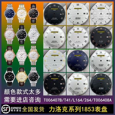 手表配件1853表盘T006407B刻度盘T41字面L164/264-1表面 2824零件