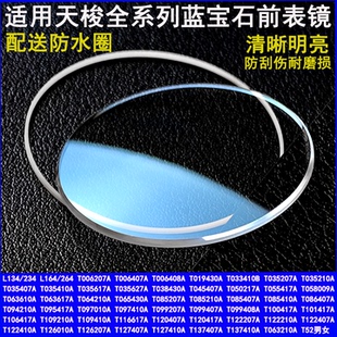 适用天梭1853蓝宝石前表镜玻璃T099配件T116617A防刮伤耐磨损表蒙